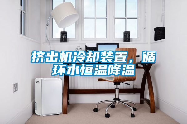 擠出機冷卻裝置，循環水恒溫降溫