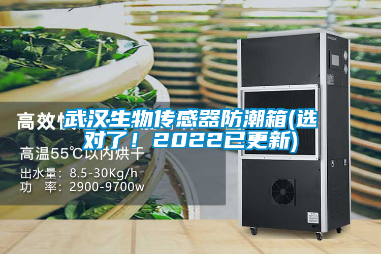武漢生物傳感器防潮箱(選對了！2022已更新)