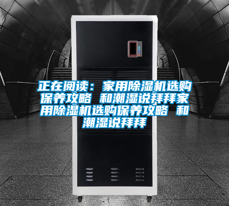 正在閱讀：家用除濕機選購保養攻略 和潮濕說拜拜家用除濕機選購保養攻略 和潮濕說拜拜
