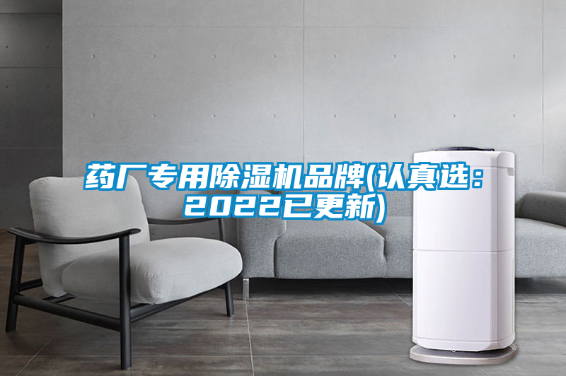 藥廠專用除濕機品牌(認(rèn)真選：2022已更新)