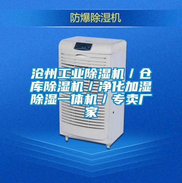 滄州工業(yè)除濕機(jī)／倉(cāng)庫(kù)除濕機(jī)／凈化加濕除濕一體機(jī)／專賣廠家