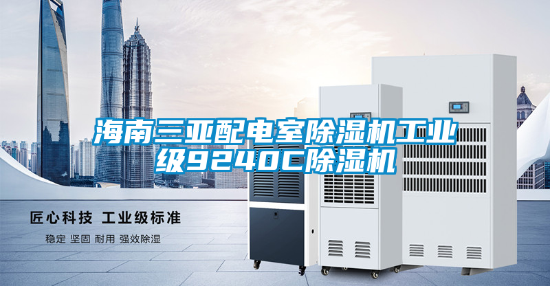 海南三亞配電室除濕機工業級9240C除濕機