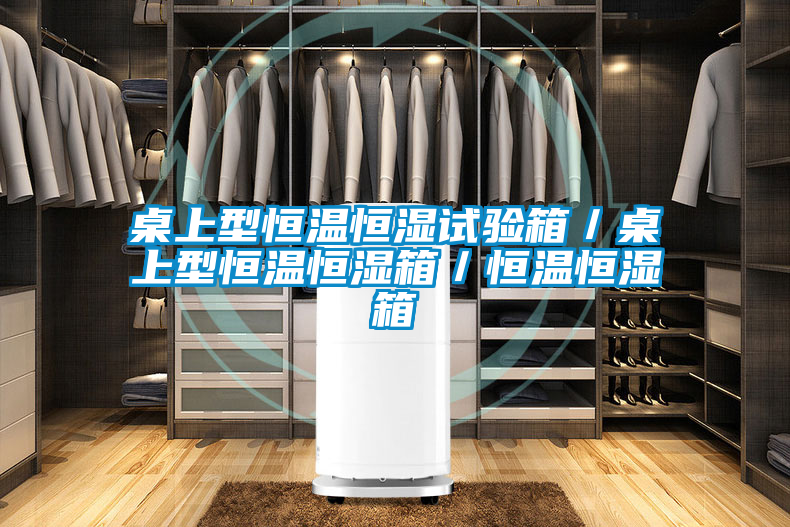 桌上型恒溫恒濕試驗箱／桌上型恒溫恒濕箱／恒溫恒濕箱