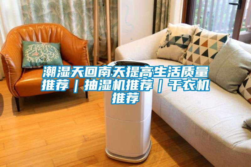 潮濕天回南天提高生活質量推薦｜抽濕機推薦｜干衣機推薦