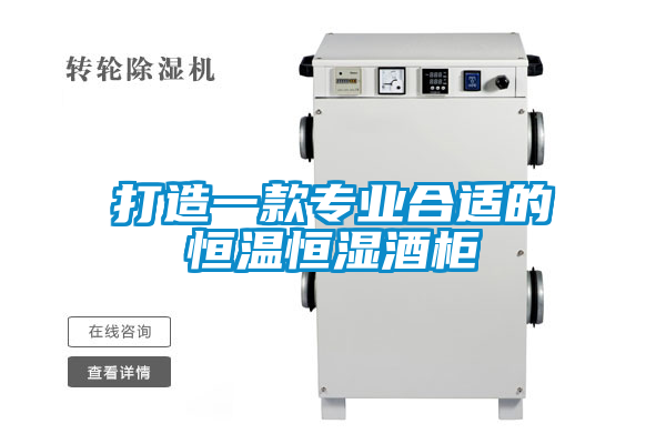 打造一款專業合適的恒溫恒濕酒柜