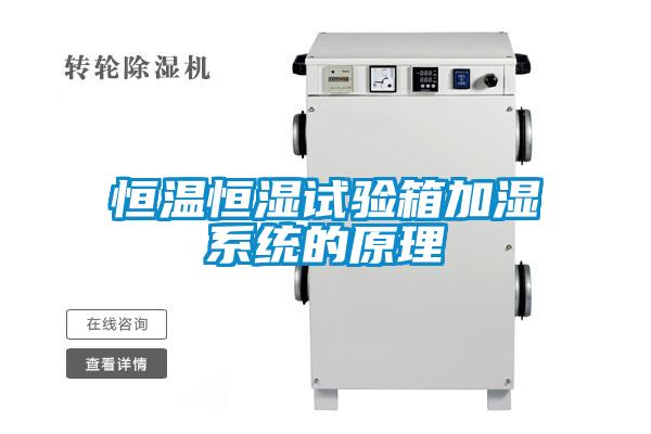 恒溫恒濕試驗(yàn)箱加濕系統(tǒng)的原理