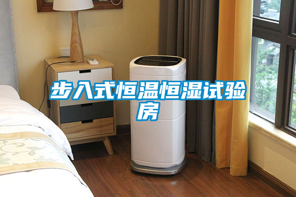 步入式恒溫恒濕試驗房