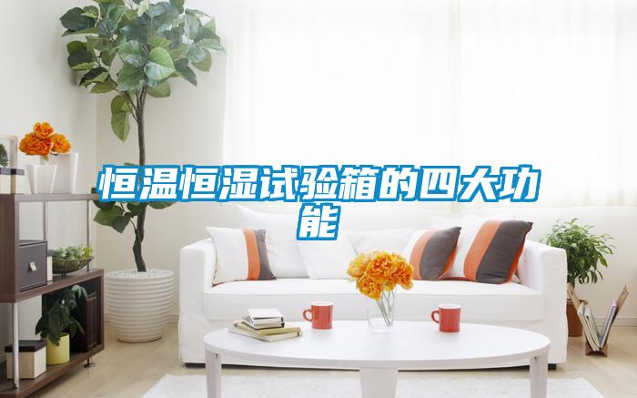 恒溫恒濕試驗箱的四大功能