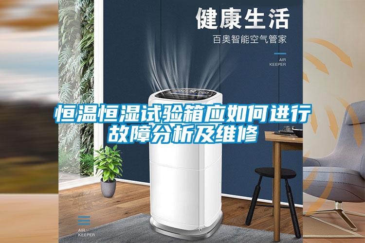 恒溫恒濕試驗箱應如何進行故障分析及維修