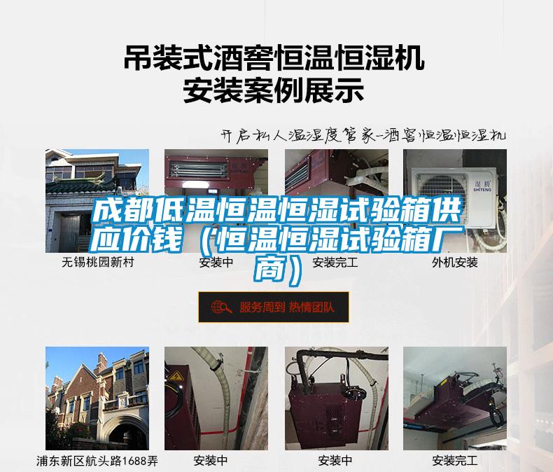 成都低溫恒溫恒濕試驗箱供應(yīng)價錢（恒溫恒濕試驗箱廠商）