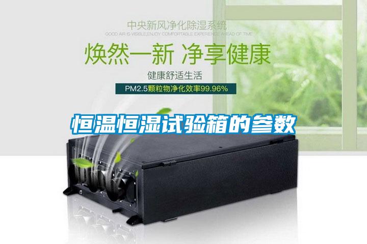 恒溫恒濕試驗箱的參數