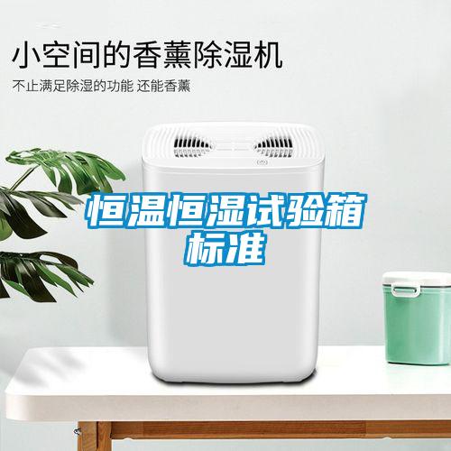 恒溫恒濕試驗箱標準