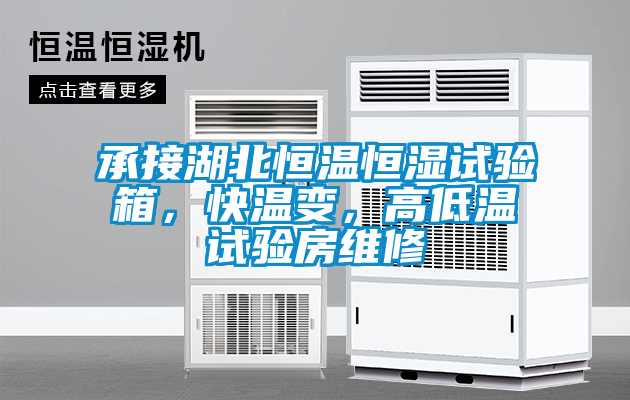 承接湖北恒溫恒濕試驗箱，快溫變，高低溫試驗房維修