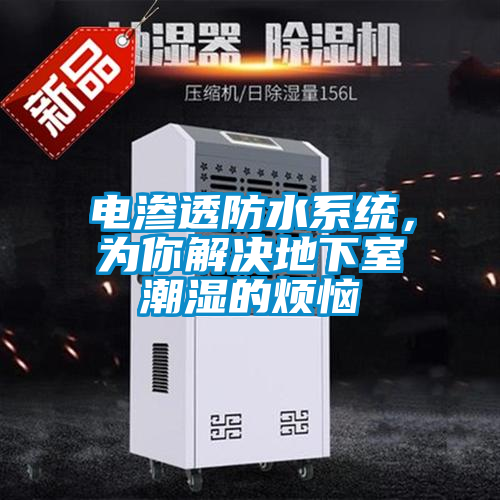 電滲透防水系統，為你解決地下室潮濕的煩惱