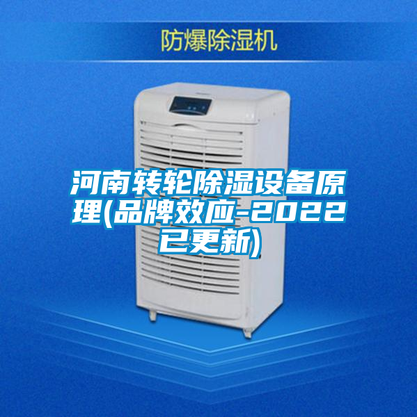 河南轉輪除濕設備原理(品牌效應-2022已更新)