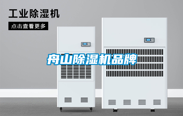舟山除濕機(jī)品牌