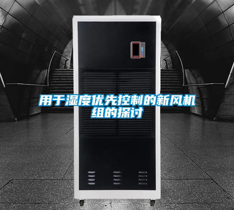 用于濕度優先控制的新風機組的探討
