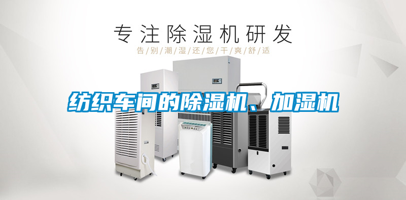 紡織車間的除濕機、加濕機