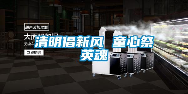 清明倡新風 童心祭英魂