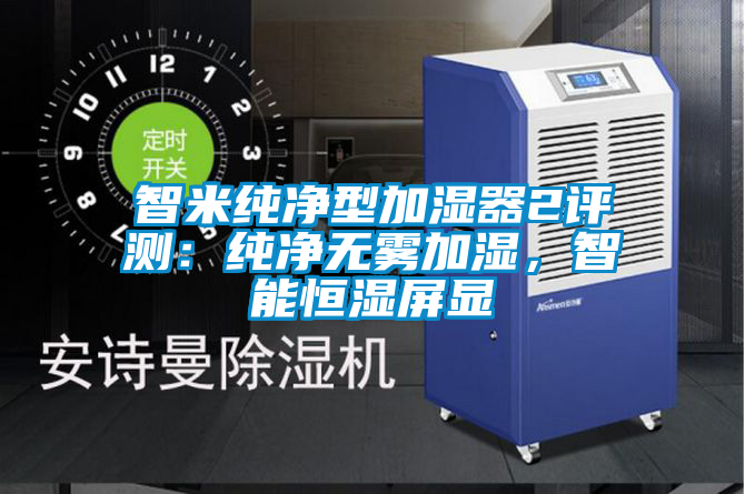 智米純凈型加濕器2評測：純凈無霧加濕，智能恒濕屏顯