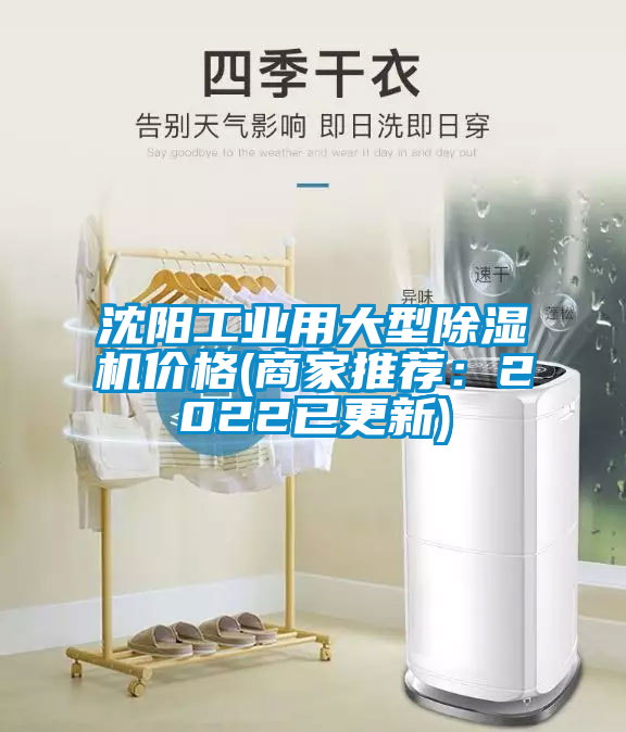 沈陽(yáng)工業(yè)用大型除濕機(jī)價(jià)格(商家推薦：2022已更新)