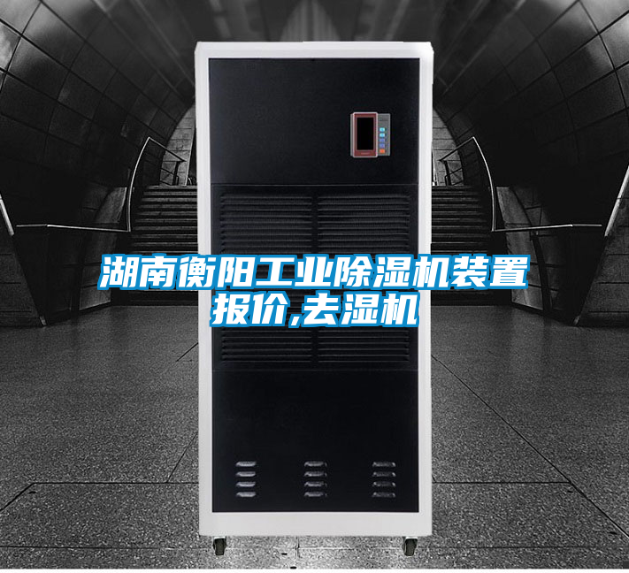 湖南衡陽工業除濕機裝置報價,去濕機