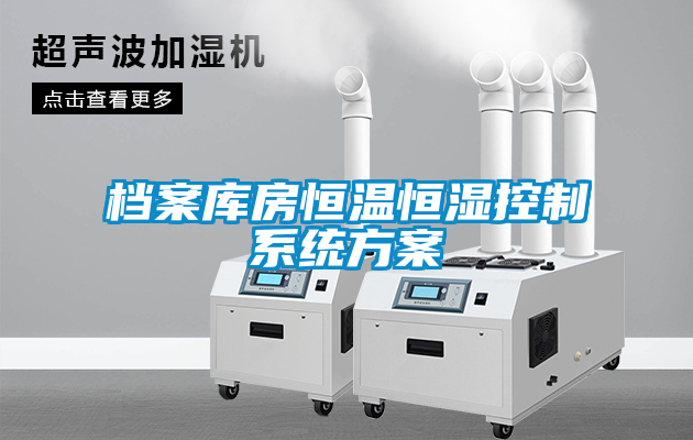 檔案庫房恒溫恒濕控制系統方案