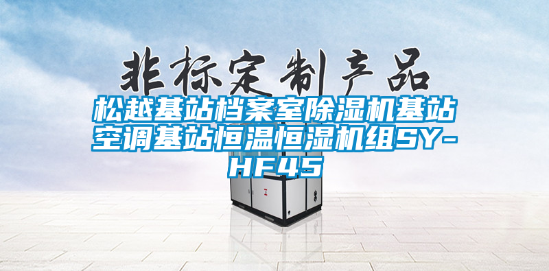 松越基站檔案室除濕機基站空調基站恒溫恒濕機組SY-HF45