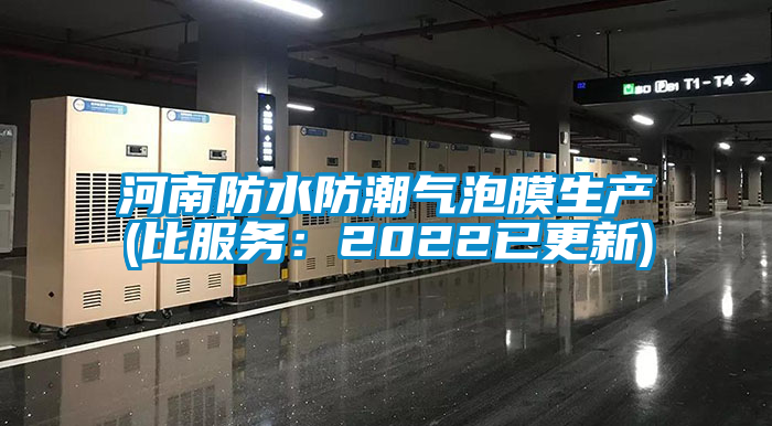 河南防水防潮氣泡膜生產(比服務：2022已更新)
