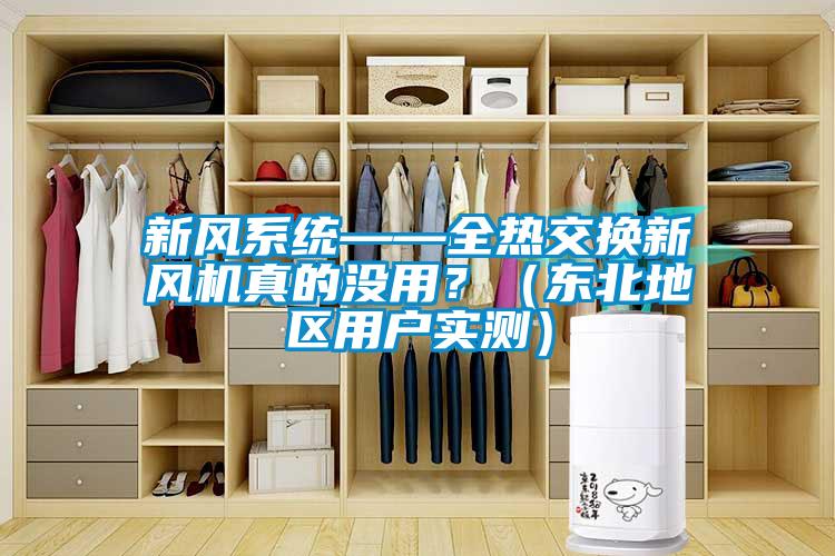 新風(fēng)系統(tǒng)——全熱交換新風(fēng)機(jī)真的沒用？（東北地區(qū)用戶實(shí)測）
