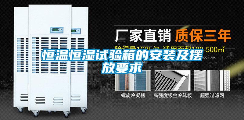 恒溫恒濕試驗箱的安裝及擺放要求