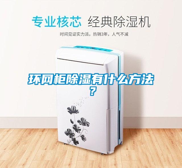 環網柜除濕有什么方法？