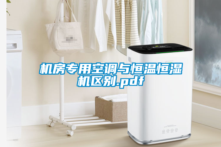 機房專用空調與恒溫恒濕機區別.pdf