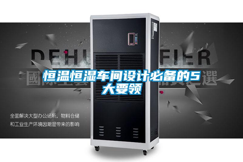 恒溫恒濕車間設計必備的5大要領