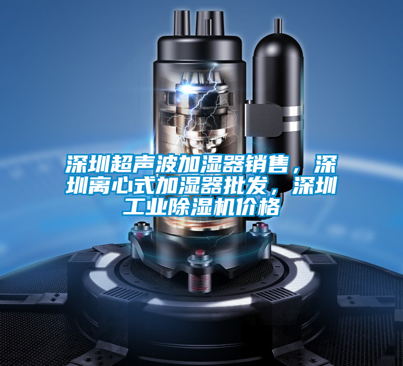 深圳超聲波加濕器銷售，深圳離心式加濕器批發，深圳工業除濕機價格