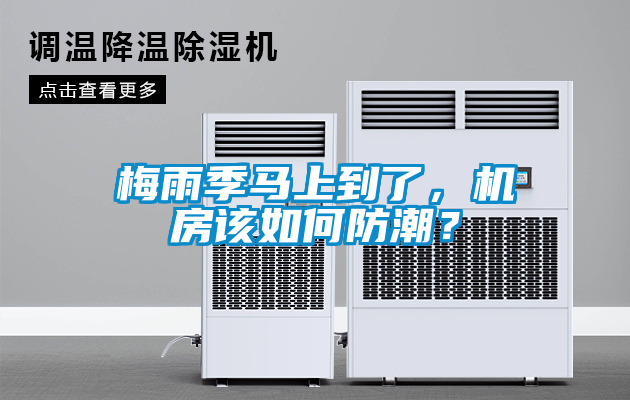 梅雨季馬上到了，機房該如何防潮？