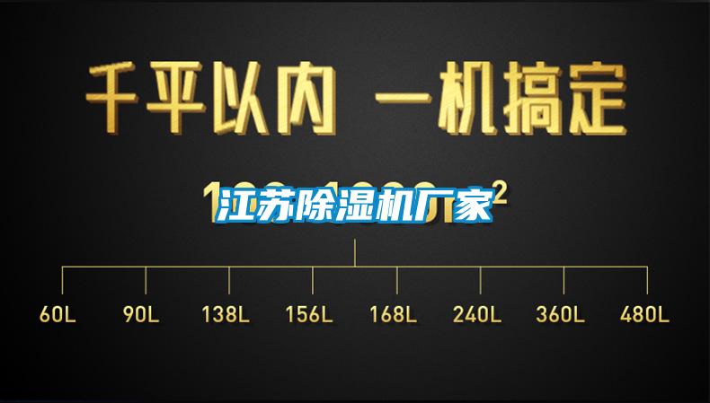 江蘇除濕機廠家