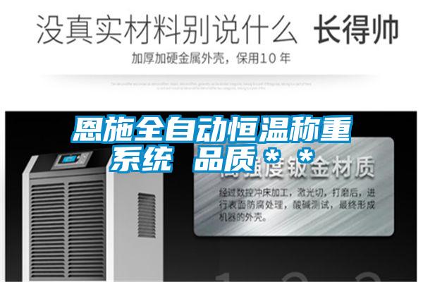 恩施全自動(dòng)恒溫稱重系統(tǒng) 品質(zhì)＊＊