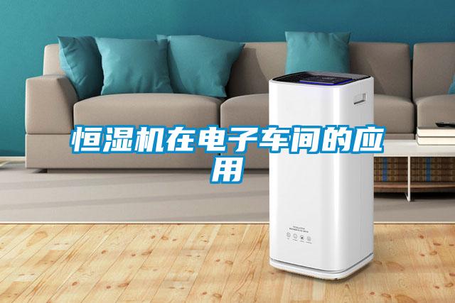 恒濕機(jī)在電子車間的應(yīng)用
