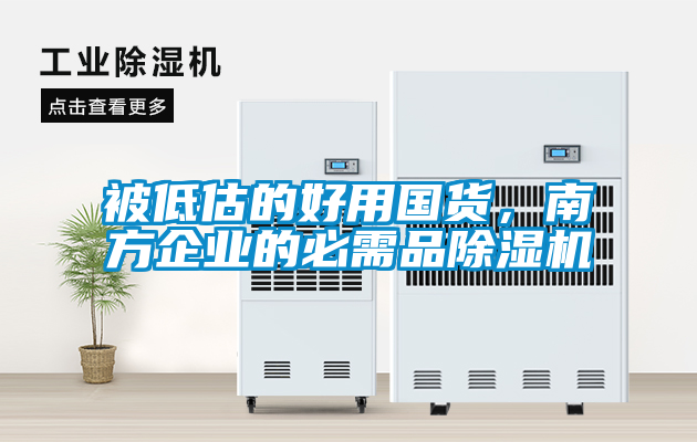 被低估的好用國貨，南方企業(yè)的必需品除濕機(jī)