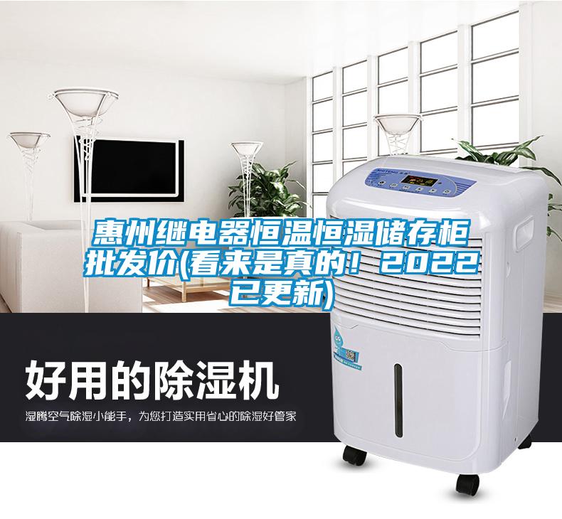 惠州繼電器恒溫恒濕儲存柜批發價(看來是真的！2022已更新)
