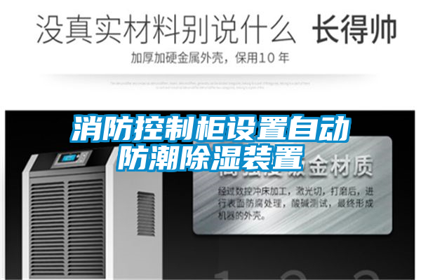 消防控制柜設(shè)置自動防潮除濕裝置