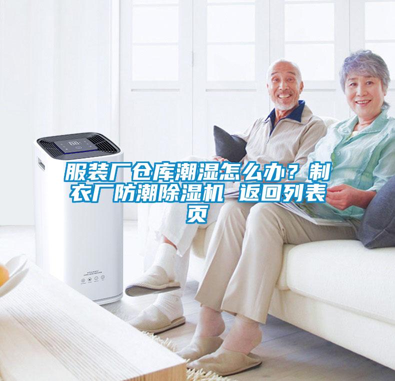 服裝廠倉庫潮濕怎么辦？制衣廠防潮除濕機 返回列表頁