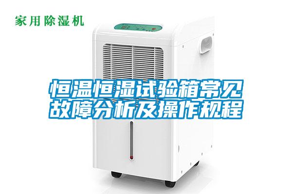 恒溫恒濕試驗箱常見故障分析及操作規程