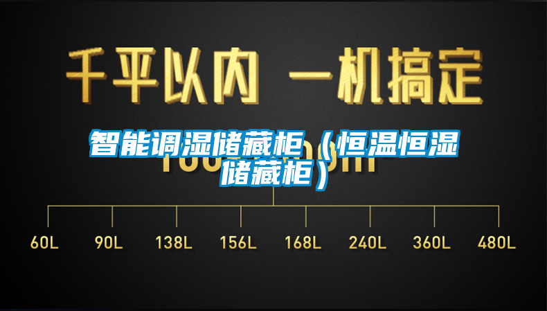 智能調(diào)濕儲(chǔ)藏柜（恒溫恒濕儲(chǔ)藏柜）