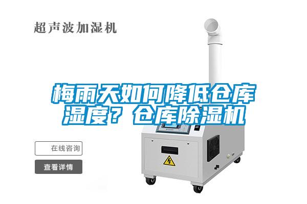 梅雨天如何降低倉庫濕度？倉庫除濕機