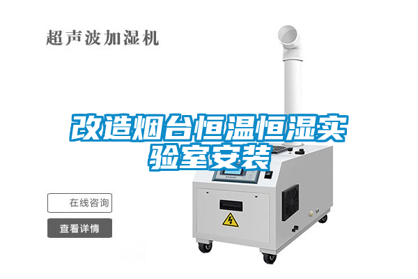 改造煙臺恒溫恒濕實驗室安裝