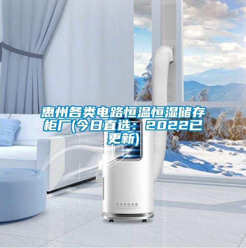 惠州各類電路恒溫恒濕儲存柜廠(今日直選：2022已更新)