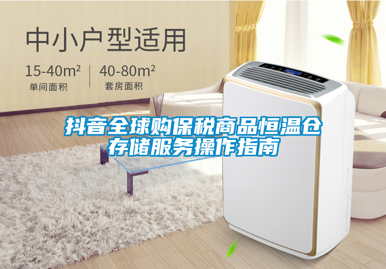 抖音全球購保稅商品恒溫倉存儲服務操作指南