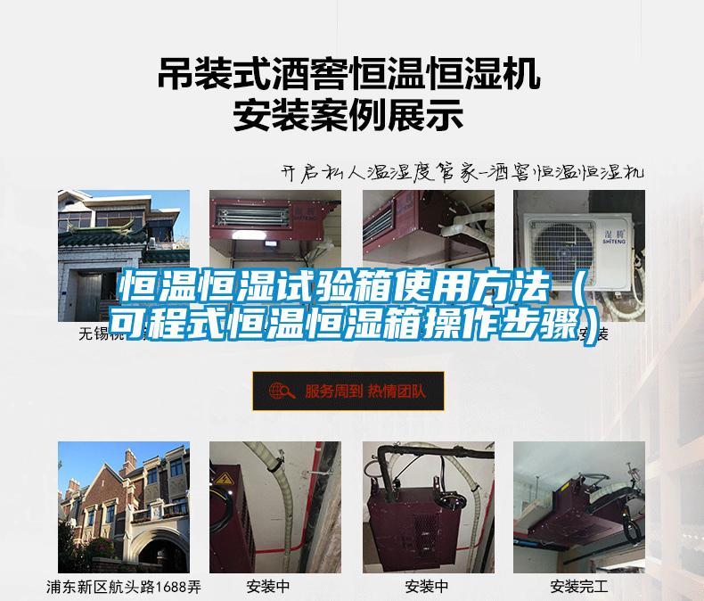 恒溫恒濕試驗箱使用方法（可程式恒溫恒濕箱操作步驟）